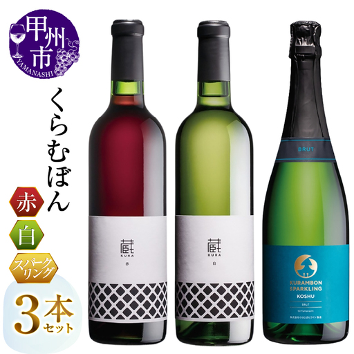 くらむぼん 赤白スパークリング 3本セット（MG）C2-500