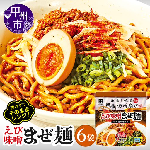 麺場 田所商店監修 えび味噌まぜ麺(DSS)A08-341