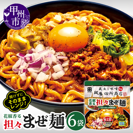 麺場 田所商店監修 花椒香る担々まぜ麺(DSS)A08-342