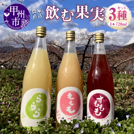 [農家直送]「ももも・すももも・ららら」飲む果実3種セット(MMF