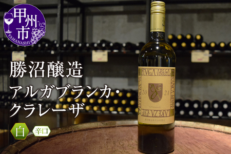 アルガブランカ クラレーザ 750ml |勝沼醸造| -正規取扱店- 旨酒