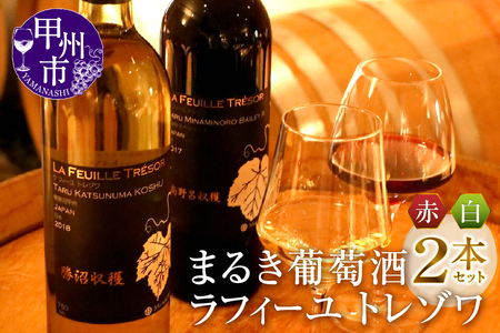 まるき葡萄酒 ラフィーユ トレゾワ 赤白2本セット(MG)C5-660