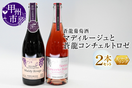 スパークリングワイン マディルージュと蒼龍コンチェルトロゼ2本セット(MG)B2-667