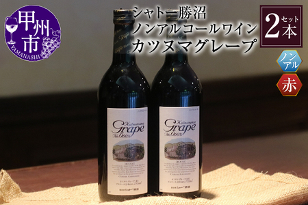 【ノンアルコールワイン】カツヌマグレープ赤２本セット　B-714