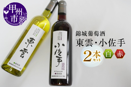 錦城葡萄酒が贈る『東雲』『小佐手』赤白ワイン2本セット(MG)B15-682