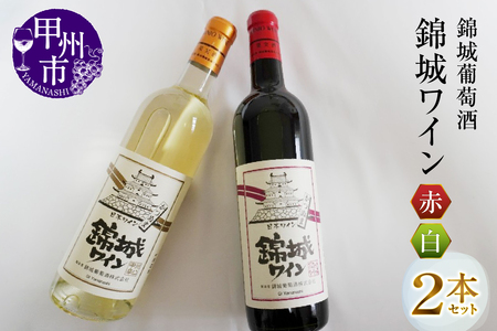 錦城葡萄酒のスタンダードシリーズ『錦城ワイン』赤白2本セット(MG)B12-656