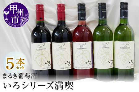 まるき葡萄酒いろシリーズ満喫5本セット(MG)D5-630
