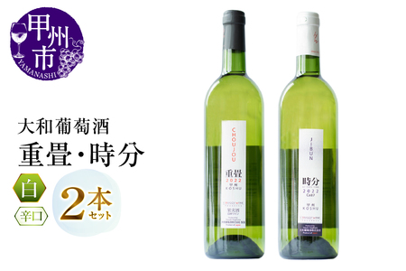 大和葡萄酒が贈る『重畳』『時分』甲州ワイン飲み比べ2本セット(MG)B15-692