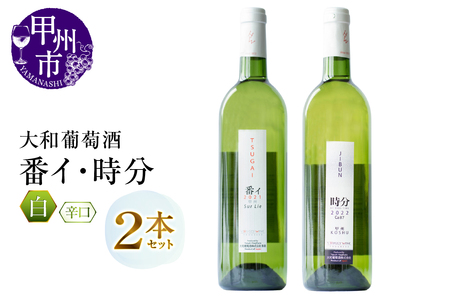 大和葡萄酒が贈る『番イ』『時分』甲州ワイン飲み比べ2本セット(MG)B15-693