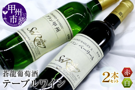 蒼龍葡萄酒テーブルワイン赤白2本セット(MG)B12-660
