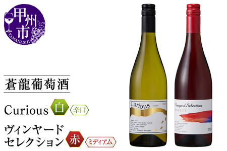 蒼龍葡萄酒が贈る『キュリオス』『ヴィンヤｰドセレクション』赤白2本セット(MG)B15-695