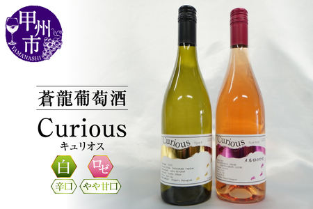蒼龍葡萄酒が贈る『キュリオス』ロゼ白ワイン2本セット(MG)B15-696