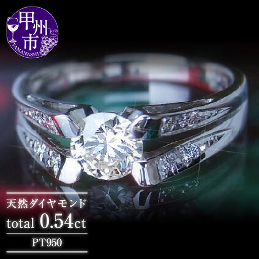 指輪 天然ダイヤ 0.54ct【プラチナ950】r-58（KRP）P63-1410
