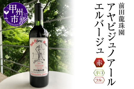 [日本葡萄の樽熟本格赤] アヤビジュノアールエルバージュ 赤ワイン(MRF)B18-830