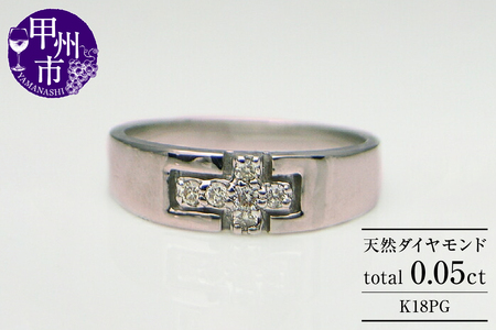 指輪 天然 ダイヤモンド 0.05ct 小指 十字架[K18ピンクゴールド]r-08(KRP)G6-1410