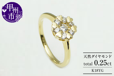 指輪 天然 ダイヤモンド 0.25ct 7石 ハート[K18イエローゴールド]r-10(KRP)M44-1412