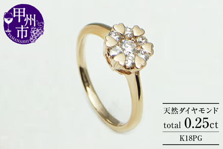 指輪 天然 ダイヤモンド 0.25ct 7石 ハート[K18ピンクゴールド]r-10(KRP)M44-1412