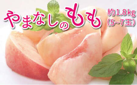 山梨の桃 約1.8kg 5～7玉 旬の品種 [築宝 山梨県 中央市 21470736] 期間限定 桃 もも モモ ピーチ 果物 フルーツ 冷蔵