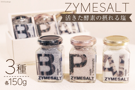 調味料 塩 ZYMESALT 150g×3種 セット 計3個 [Relations 山梨県 中央市 21470806] しお ソルト 料理 うまみ調味料 下ごしらえ スープの素