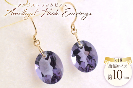 ピアス アメジスト k18 イエローゴールドk18 フックピアス レディース 18k 18金 オーバルカット パワーストーン no.369400 [シエロ 山梨県 中央市 21471000] ジュエリー アクセ アクセサリー K ゴールド