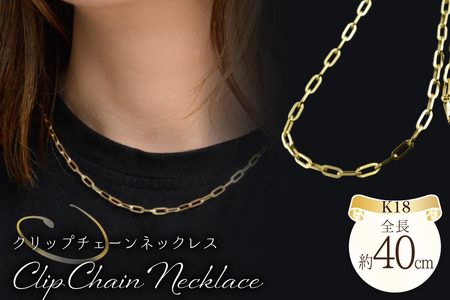 18k ペーパークリップ チェーン ネックレス 40cm no.pc0850 [シエロ 山梨県 中央市 21471014] ジュエリー アクセ アクセサリー K18 ゴールド