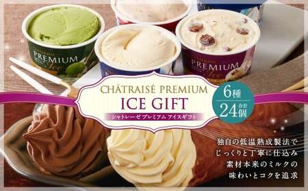 [シャトレーゼ] PREMIUM バラエティセット カップアイス 詰め合わせ 6種 計24個 バニラ 抹茶 ストロベリー 発酵バター &amp; ラムレーズン バターソフト ショコラソフト