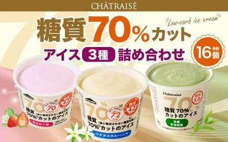 [シャトレーゼ] 糖質70%カット!!アイス3種詰め合わせ (バニラ・苺・抹茶) マダガスカルバニラ ・ 京都宇治抹茶 ・ あまおう 苺 計16個(各4個)