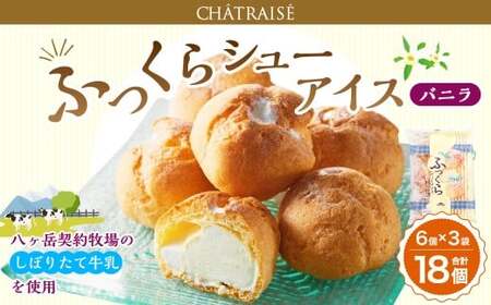 [シャトレーゼ] ふっくら シュー アイス(バニラ) [個包装] 18個入 (6個入×3袋) しぼりたて牛乳 ミルキー