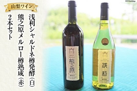 浅利シャルドネ樽発酵(白)&熊之原メルロー樽熟成(赤) 2本セット 山梨ワイン