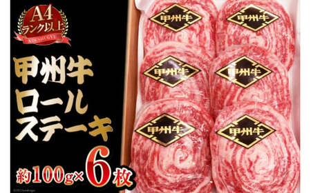[寄附額改定][A4ランク以上] 甲州牛 ロールステーキ 約100g×6枚 国産 肉 和牛 牛肉 牛 ステーキ 冷凍 / 渡辺畜産 / 山梨県 中央市 