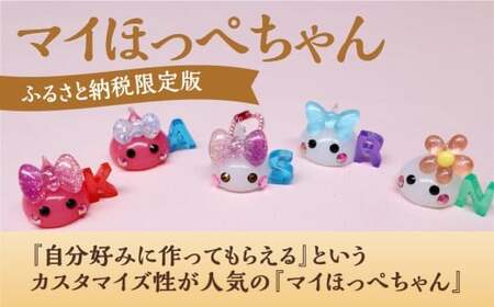 マイほっぺちゃん 【ふるさと納税限定版】 ほっぺちゃん ほっぺちゃんグッズ グッズ キャラクター 手作り カスタマイズ 限定版 山梨県 中央市