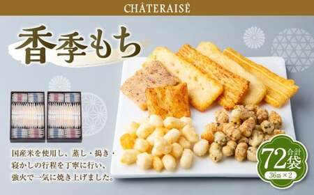 [シャトレーゼ]香季もち 36袋×2セット 計72袋 / スイーツ デザート お菓子 おかし おやつ ギフト 贈答 プレゼント お取り寄せ