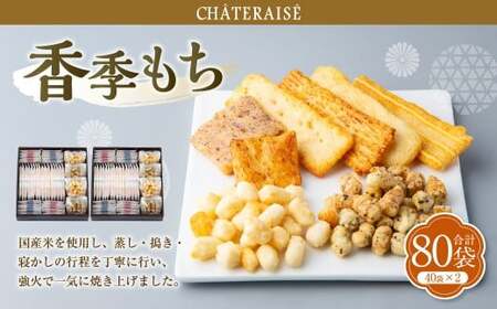 【シャトレーゼ】香季もち 40袋×2セット 計80袋 ／ スイーツ デザート お菓子 おかし おやつ ギフト 贈答 プレゼント お取り寄せ