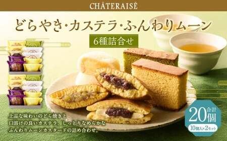 [シャトレーゼ]どらやき・カステラ・ふんわりムーン 詰合せ 10個入×2セット 計20個 / スイーツ デザート お菓子 おかし おやつ ギフト 贈答 プレゼント お取り寄せ