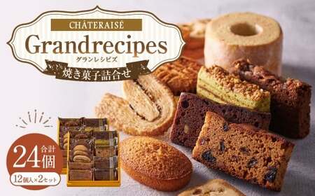[シャトレーゼ]Grandrecipes(グランレシピズ) 12個入×2セット 計24個 / スイーツ デザート お菓子 おかし おやつ ギフト 贈答 プレゼント お取り寄せ