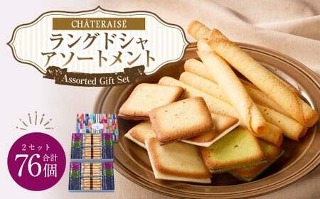 [シャトレーゼ]ラングドシャアソートメント 38個×2セット 計76個 / スイーツ デザート お菓子 おかし おやつ ギフト 贈答 プレゼント お取り寄せ
