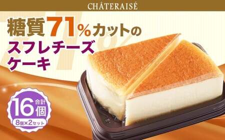[シャトレーゼ]なめらか スフレチーズケーキ (糖質71%カット) 8個入×2セット 計16個 / スイーツ デザート お菓子 おかし おやつ ギフト 贈答 プレゼント お取り寄せ