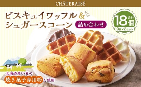 [シャトレーゼ]ビスキュイワッフル&シュガースコーン詰め合わせ 9個入×2セット 計18個 / スイーツ デザート お菓子 おかし おやつ ギフト 贈答 プレゼント お取り寄せ