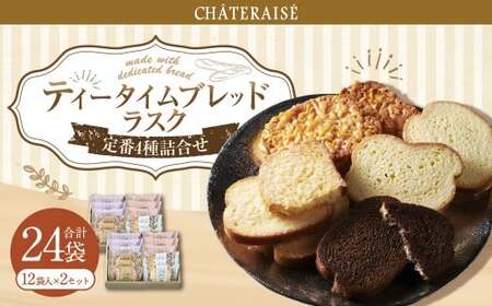 [シャトレーゼ]ティータイムブレッド ラスク詰合せ 12袋入×2セット 計24袋 / スイーツ デザート お菓子 おかし おやつ ギフト 贈答 プレゼント お取り寄せ