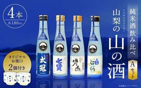山梨の「山の酒」 純米酒 飲み比べ4本セットA 日本酒 お酒 酒 セット 飲み比べ お猪口2個付き 14度〜15度 国産 山梨県産