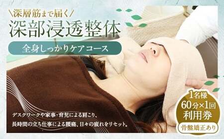 深層筋まで届く 深部浸透整体 60分×1回 利用券 | 全身しっかりケアコース 山梨県中央市 整体 施術 マッサージ 整体施術 肩こり 腰痛 全身疲労 コース 骨盤矯正