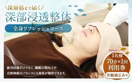 深層筋まで届く 深部浸透整体 70分×1回 利用券 | ゆっくりしっかり全身リフレッシュコース 山梨県中央市 整体 施術 マッサージ 整体施術 肩こり 腰痛 全身疲労 コース 骨盤矯正 深部浸透整体