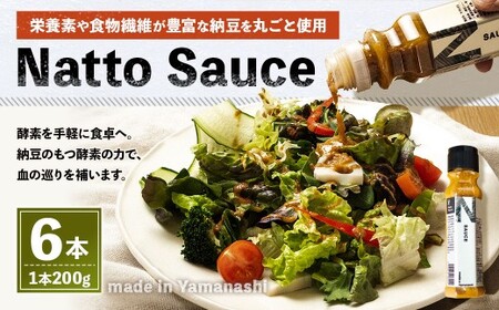 Natto Sauce 6本 セット ( 200g×6本 ) 納豆 ソース 酵素 栄養素 食物繊維 イソフラボン 調味料 冷蔵