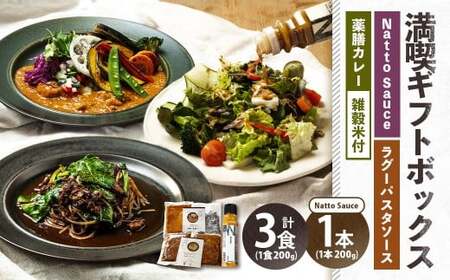 満喫ギフトボックス 発酵×薬膳カレー・竹炭雑穀米・発酵牛すじのラグーパスタソース・Natto Sauce 合計1kg (200g×5) カレー カレーライス 雑穀米 ご飯 パスタソース ソース 納豆 ドレッシング 惣菜 調味料 冷凍