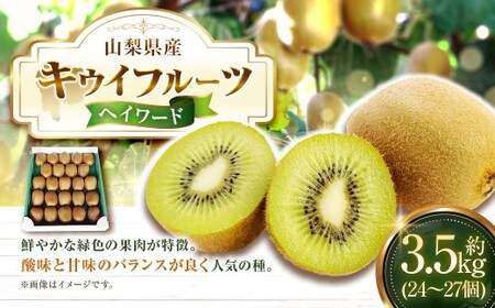 キウイフルーツ ヘイワード 約3.5kg キウイ フルーツ 果物 くだもの ビタミンC 食物繊維 人気 国産 山梨県産 [2026年10月下旬〜11月下旬発送予定]
