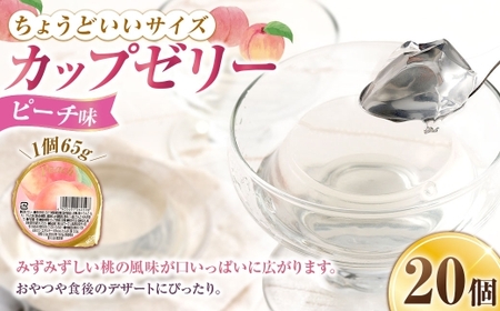 カップゼリー 65g×20個入 ( ピーチ味 ) お菓子 菓子 おかし ゼリー スイーツ おやつ カップ ピーチ もも