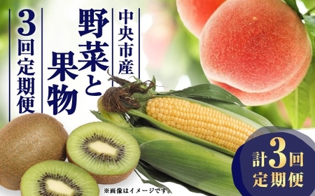 [ 3回定期便 ] 中央市産 とうもろこし、もも、キウイフルーツ くだもの 果物 フルーツ 野菜 やさい ピーチ モモ 桃 コーン キウイ 旬のお野菜 旬の果物 国産 山梨県産 定期便 [ 2026年6月下旬〜12月下旬発送予定 ]