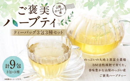山梨のっぷい産ご褒美ハーブティー ティーバッグ 3包 3種 ハーブティー ハーブ お茶 国産 山梨県産 ティーバッグ 詰合せ