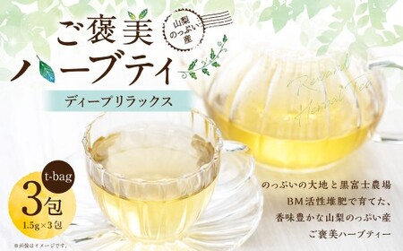 [ ディープリラックス ] 山梨のっぷい産ご褒美ハーブティー ティーバッグ 3包 ハーブティー ハーブ お茶 国産 山梨県産 ティーバッグ