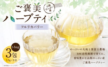 [ フルリカバリー ] 山梨のっぷい産ご褒美ハーブティー ティーバッグ 3包 ハーブティー ハーブ お茶 国産 山梨県産 ティーバッグ